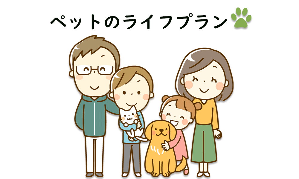 ペットのライフプラン