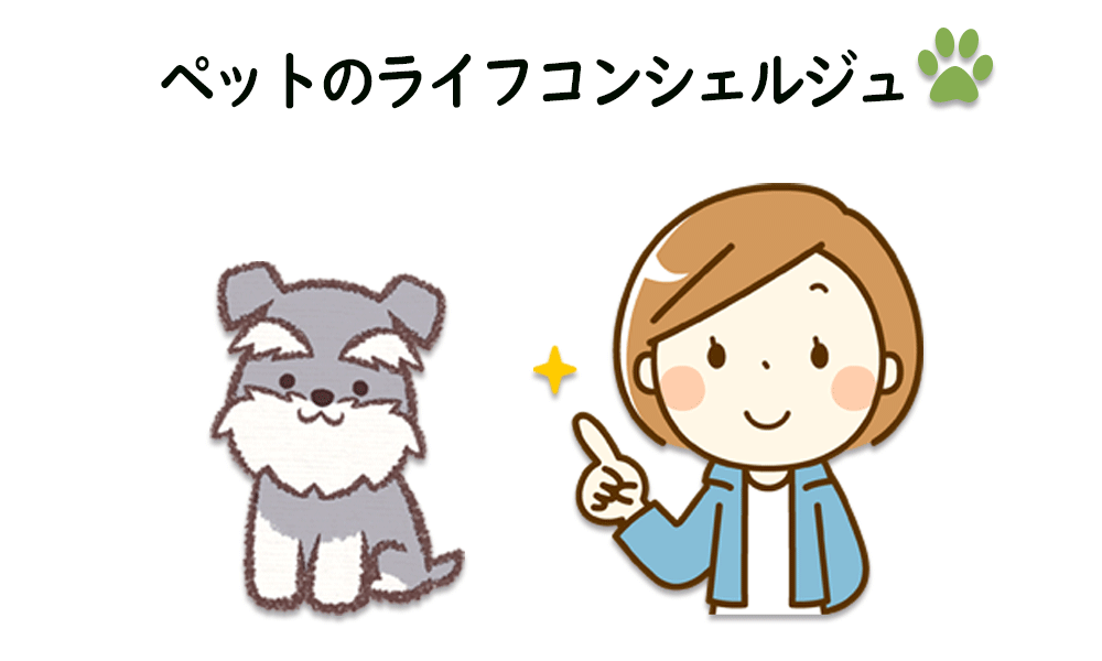 ペットのライフコンシェルジュ
